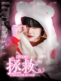 TF三代：拯救