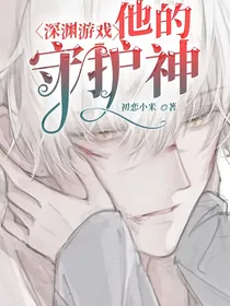 深渊游戏：他的守护神