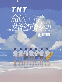 TNT：命运齿轮的转动