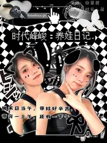 时代峰峻：养娃日记