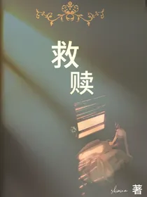 救赎自我