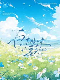 白桃味儿的夏天