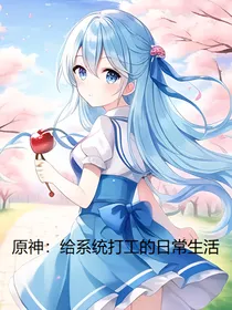 原神：给系统打工的日常生活