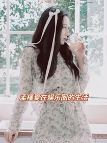 孟槿夏在娱乐圈的生活