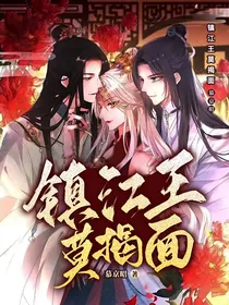 摄政王莫揭面