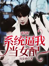 TNT：系统逼我当女配