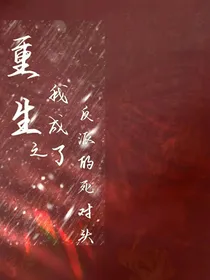 重生后我成了反派的死对头