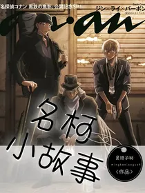 名柯小故事