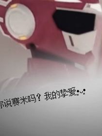 迷你特工队X呵呵哒