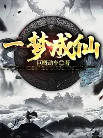 一梦成仙