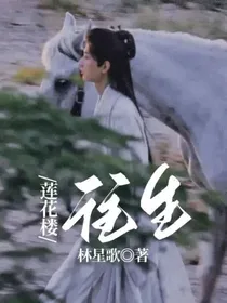 莲花楼：往生