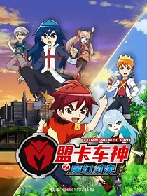 （改编版）盟卡车神之魔幻对决