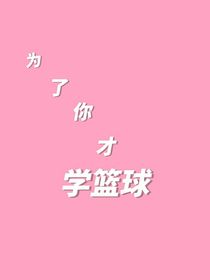 为了你才学篮球