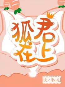 九尾：狐王大人请矜持