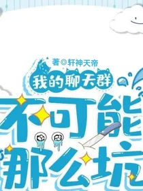 我的聊天群不可能那么坑