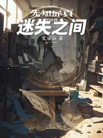 先知扉页：迷失之间