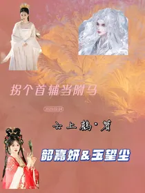 拐个首辅当附马