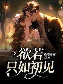 欲若只如初见