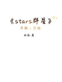 stars群星