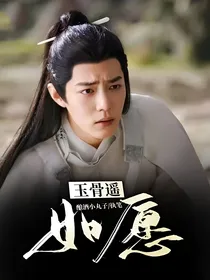 玉骨遥：如愿