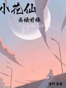花仙之再续前缘