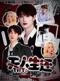 TNT：无人生还