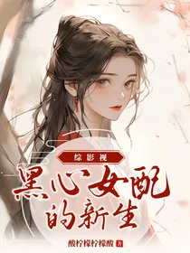 综影视黑心女配的新生