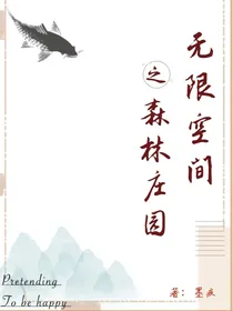 无限空间之森林庄园