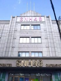 专属：SNH48