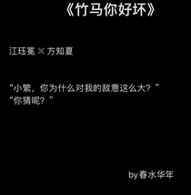 竹马你好坏……