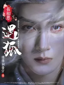 长相思：遇狐