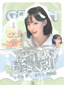 战至巅峰2：感情是对抗路大忌！