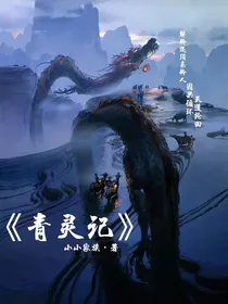青灵记