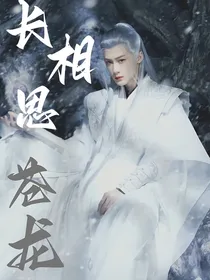 长相思：苍龙