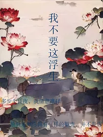 我不要这浮生