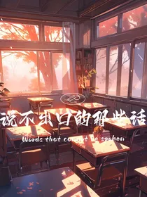 说不出口的那句话