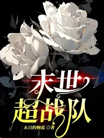 末世超战队