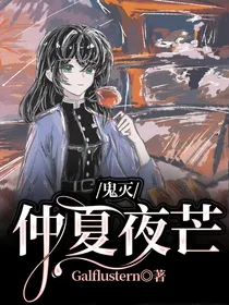 鬼灭：仲夏夜芒