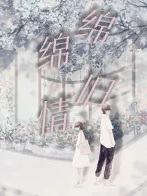 绵绵旧情