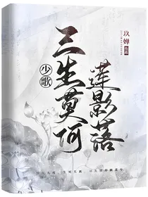 少歌：三生莫何莲影落