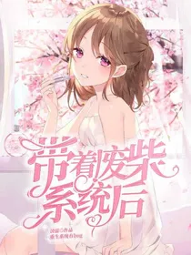 带着废柴系统后