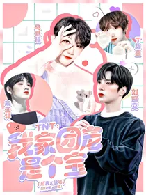 TNT：我家团宠是个宝