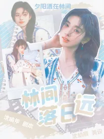 张泽禹：林间落日远