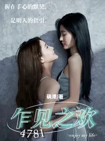 4781——乍见之欢