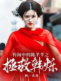 传闻中的陈芊芊之拯救韩烁