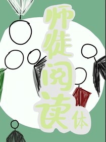 师徒阅读体