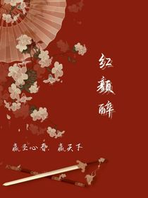 清……红颜醉……