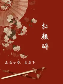 清……红颜醉……