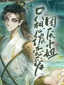 第五人格之团厌小姐只想谈恋爱