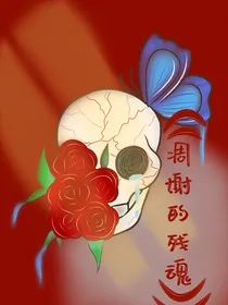 凋谢的残魂